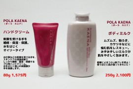 ポーラ　カエナ　ハンド＆ボディクリーム